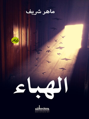 cover image of الهباء